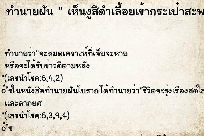 ทำนายฝันทำนายฝันเห็นงูสีดำเลื้อยเข้ากระเป๋าสะพาย